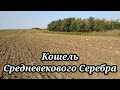 КОШЕЛЬ СРЕДНЕВЕКОВОГО СЕРЕБРА! КОП 2021. НАХОДКИ С ФОРТУНА ПРО 2