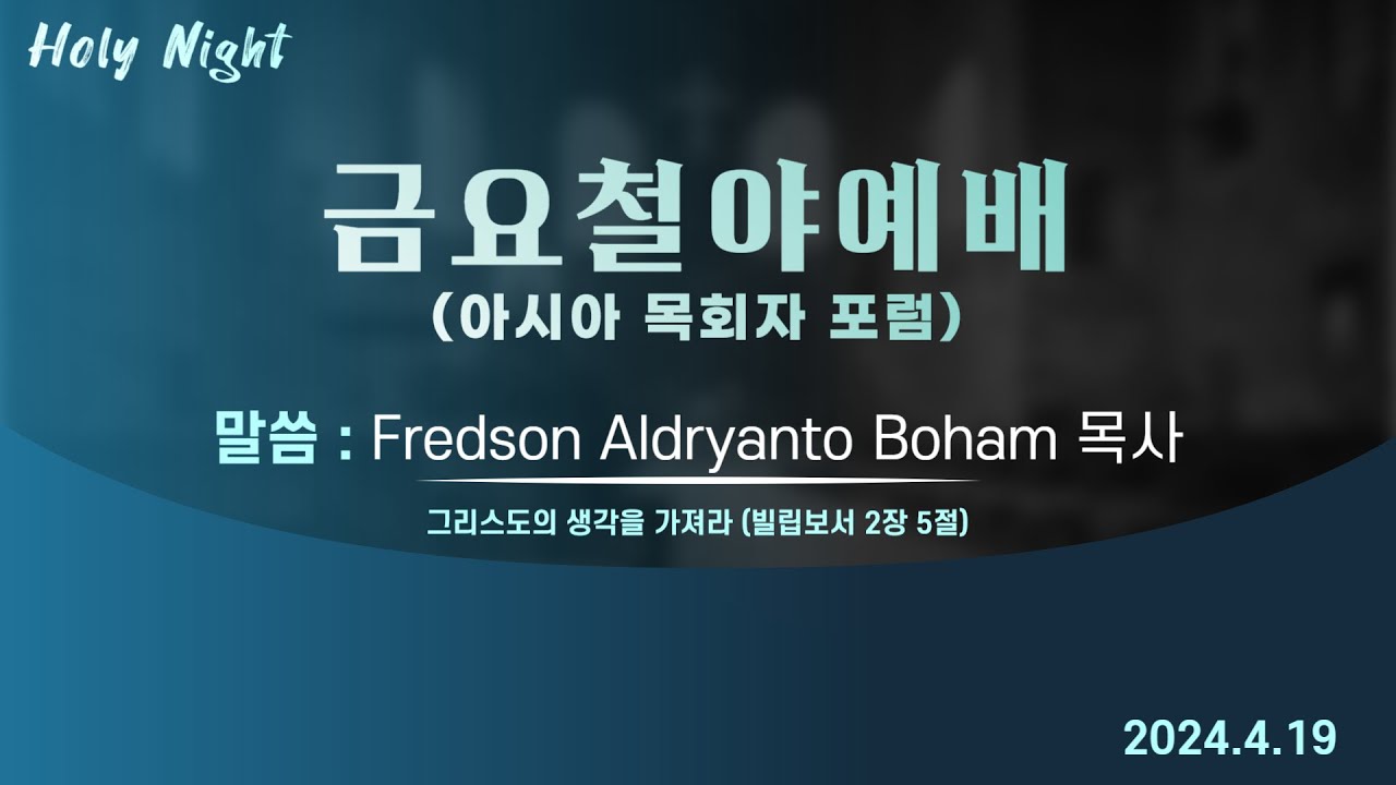 하남미사지구 성안교회 금요철야예배 생중계 l Fredson Aldryanto Boham 목사 | 그리스도의 생각을 가져라 - 빌립보서 2장 5절