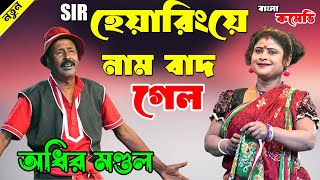 SIR হেয়ারিং নাম বাদ গেলো  ! অধীর মণ্ডল পঞ্চরস 2025 ! Adhir mondal pancharas 202৫ !