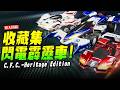 模人開箱 閃電霹靂車收藏集 C F C Heritage Edition Mr Joe Hobby Tv