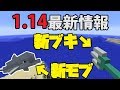 最新アップデート情報!新武器やモブが追加されるぞ！[マイクラ1.14][PE][switch][Minecon]