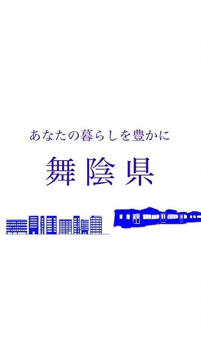 舞陰県 オープニング(舞陰県関連のCMでも流れます)shorts YouTube