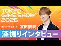 【深堀りインタビュー】 宮田俊哉 TGS2026 オフィシャルサポーター
