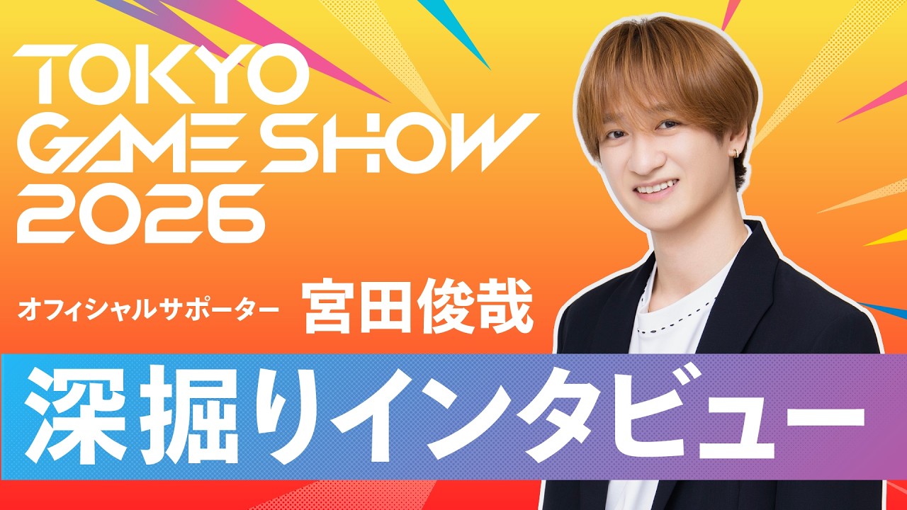 【深堀りインタビュー】 宮田俊哉 TGS2026 オフィシャルサポーター