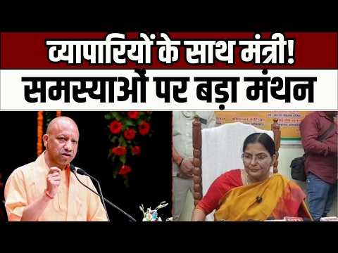 Unnao Business Meeting: मंत्री ने सुनीं व्यापारियों की समस्याएं, विकास पर दिया जोर