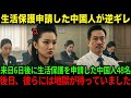 【海外の反応】「日本は働かなくても暮らせる！」来日して６日後に生活保護を申請した中国人48名。このあと彼らにとんでもない天罰が下る！
