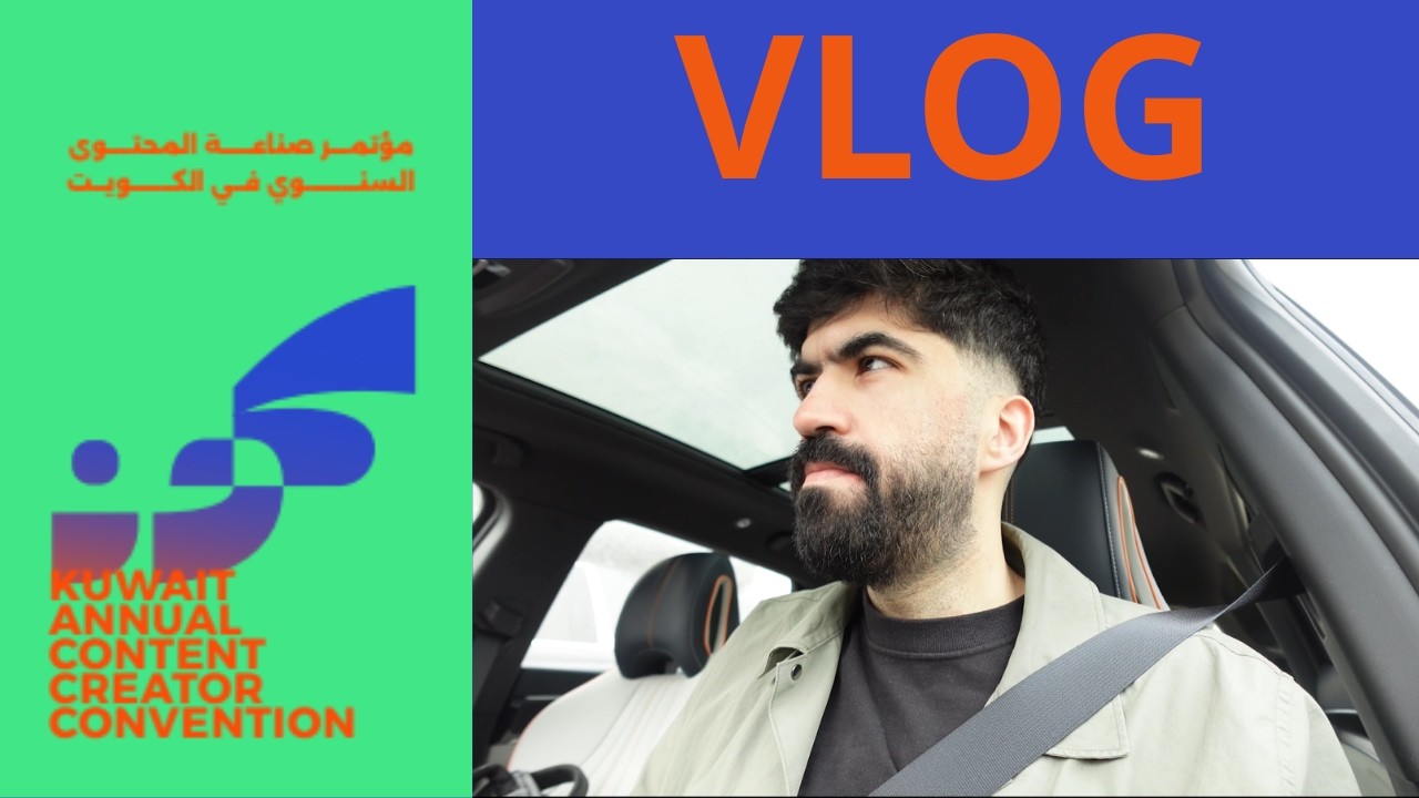 فلوج تجريبي: مؤتمر الكويت لصناع المحتوى
