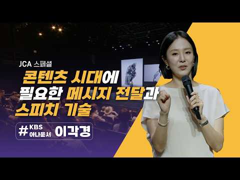 JCA Special ‘ConserTalk, Message Delivery and Speech Techniques Needed in the Era of Content’ Par...