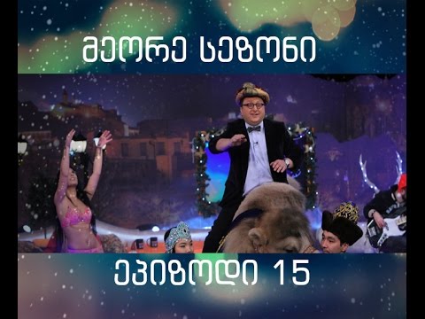 შალვა რამიშვილის შოუ-ეპიზოდი 15