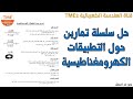 حل سلسلة تمارين حول التطبيقات الكهرومغناطيسية