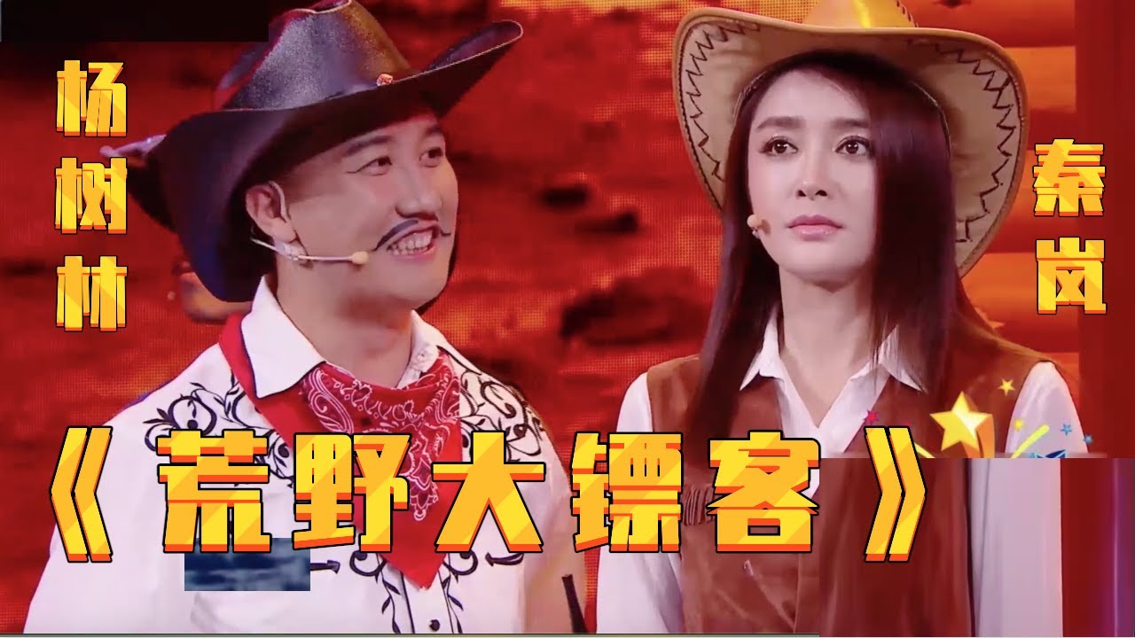 小品《荒野大镖客》: 杨树林突破自己巅峰,新小品火得一塌糊涂,有被秦岚惊艳到【春晚精彩合集】