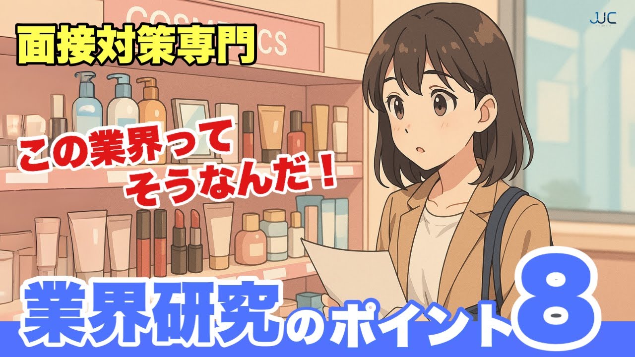 【面接対策専門】なるほど、面白い！『業界研究』初めの一歩！