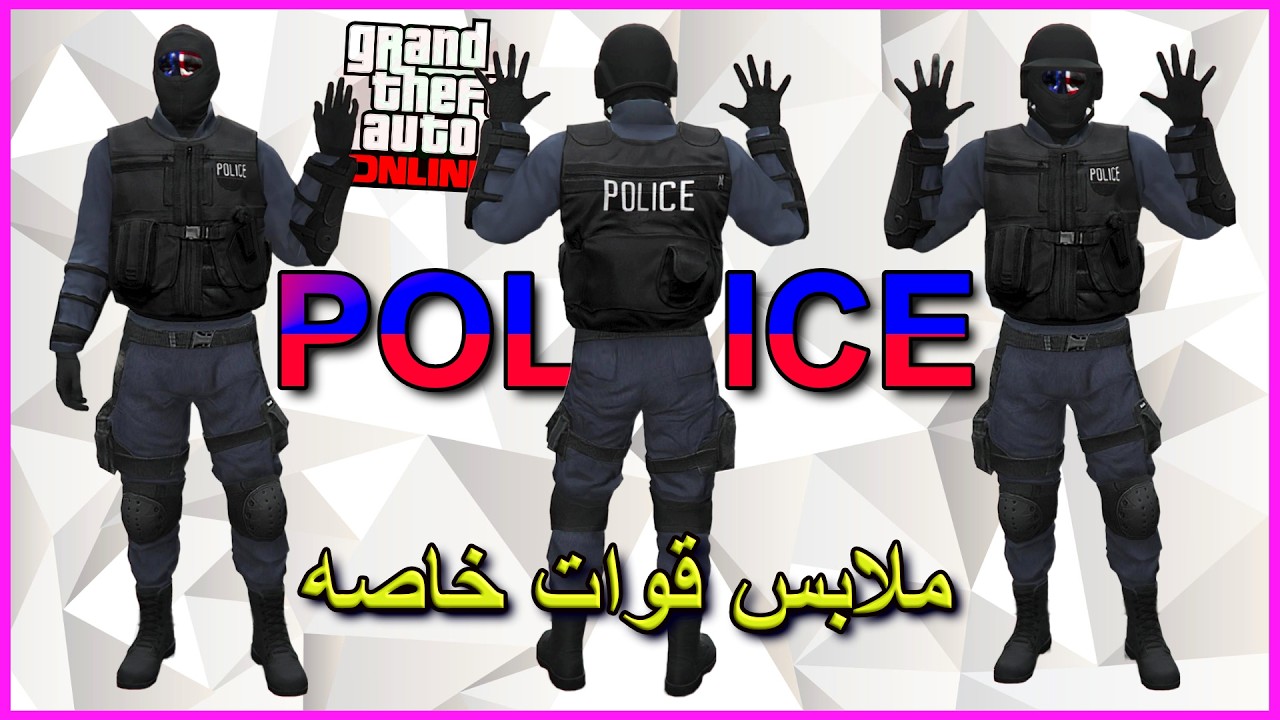 قلتش ملابس القوات الخاصه النادره سوات + الشرطة اندر ملابس قراند 5