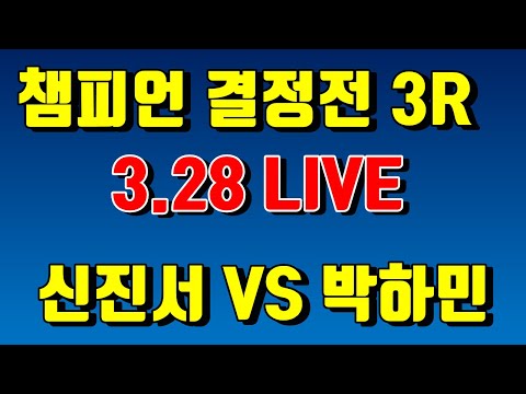 한국 <strong>바둑리그</strong> 챔피언 결정전 3차전 [신진서 vs 박하민] LIVE 강남바둑