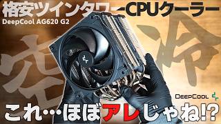 【格安】まるでAK620な新作ツインタワー空冷CPUクーラー Deepcool AG620 G2を競合製品と比べてみた結果…