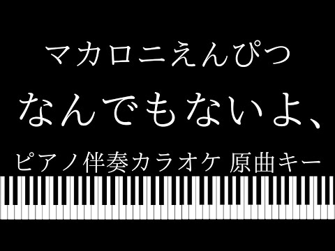 【ピアノ伴奏カラオケ】なんでもないよ、 / マカロニえんぴつ【原曲キー】