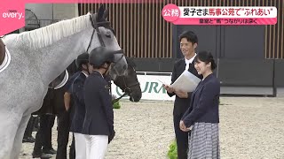 【愛子さま】「愛馬の日」イベントへ  馬事公苑で馬のパレードなどご覧に  皇室と馬との深いつながり