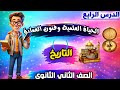 الحياة العلمية وفنون العمارة الدرس الرابع تاريخ تانية ثانوي الترم التاني شرح شامل أهم الأفكار 