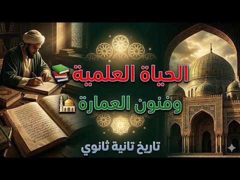 الحياة العلمية وفنون العمارة | الدرس الرابع تاريخ تانية ثانوي الترم التاني | شرح شامل + أهم الأفكار