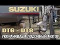 ⚙️🔩🔧Укорачиваем SUZUKI DT6 - DT8