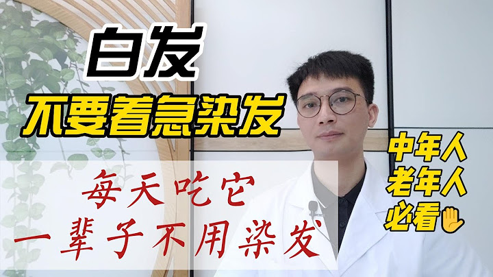 白頭髮怎麼辦？醫生：有了白髮先不要著急去染！每天多吃它，一輩子都不用去染髮！ - 天天要聞