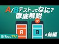 【A/Bテストでウェブサイト改善(前編)】A/Bテストとは?何のためにやるの?(1/2)