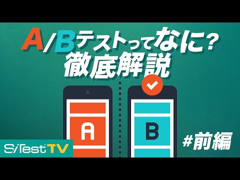【A/Bテストでウェブサイト改善（前編）】A/Bテストとは？何のためにやるの？（1/2）
