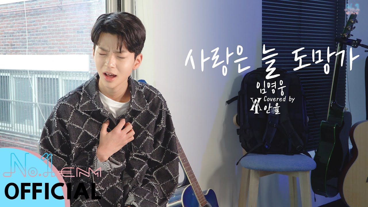 사랑은 늘 도망가 (Love Always Run Away) - 임영웅 (Lim Young Woong) / Cover by. An Yul / 안율커버