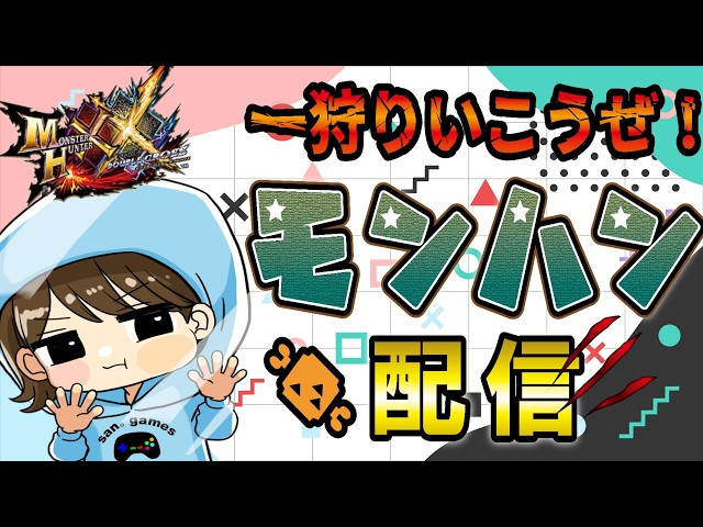 モンハンダブルクロス】視聴者さん参加型！初見さんもニャンターも歓迎
