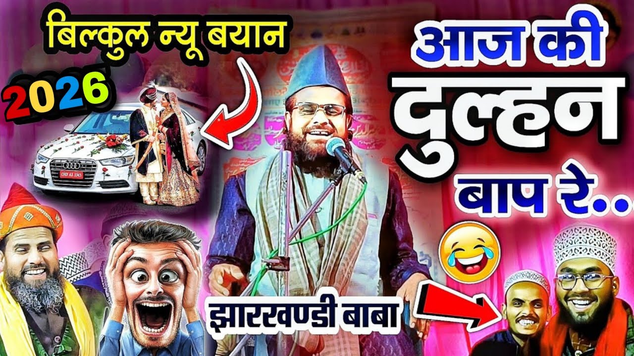 बिल्कुल न्यू तकरीर 2026 | Jharkhandi Baba New Takrir 2026 | siddiqe Hasan Jharkhandi new Takrir