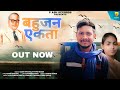 Bahujan ekta  full song  ashok bhuckal ft annu bharti  latest br ambedkar songs 2021