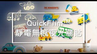 QuickFilm™靜電無痕夜光牆貼(The Runabouts)