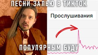 Как я свой альбом в тиктоке продвигал (не повторяйте моих ошибок)