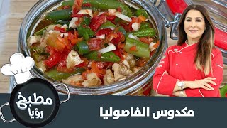 مكدوس الفاصوليا