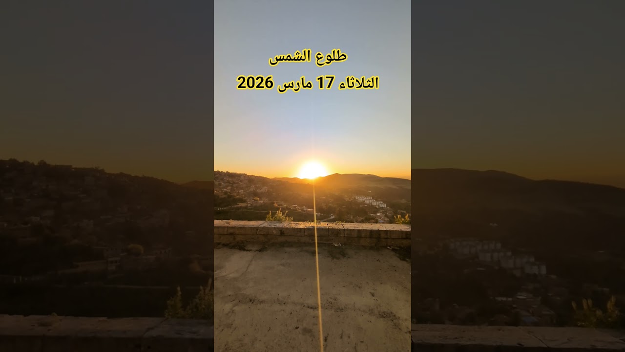 لطلوع الشمس صبيحة الثلاثاء 17 مارس 2026
