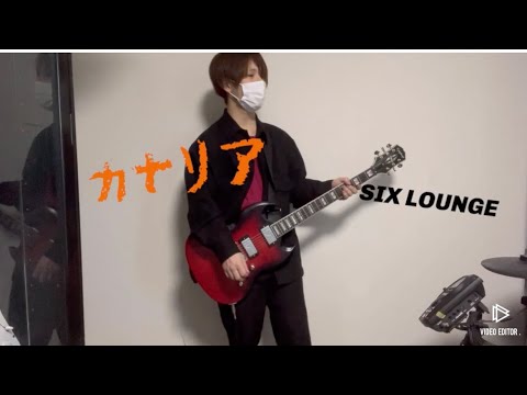 カナリア/SIX LOUNGE　【弾いてみた】