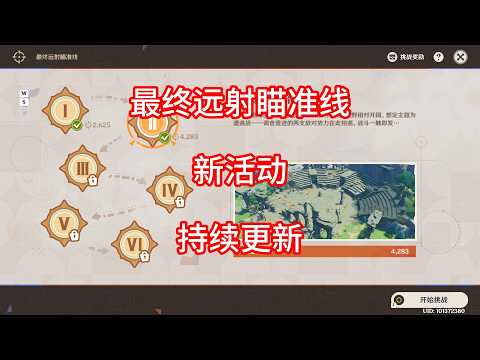 【原神】最终远射瞄准线 活动攻略 第三期（持续更新）