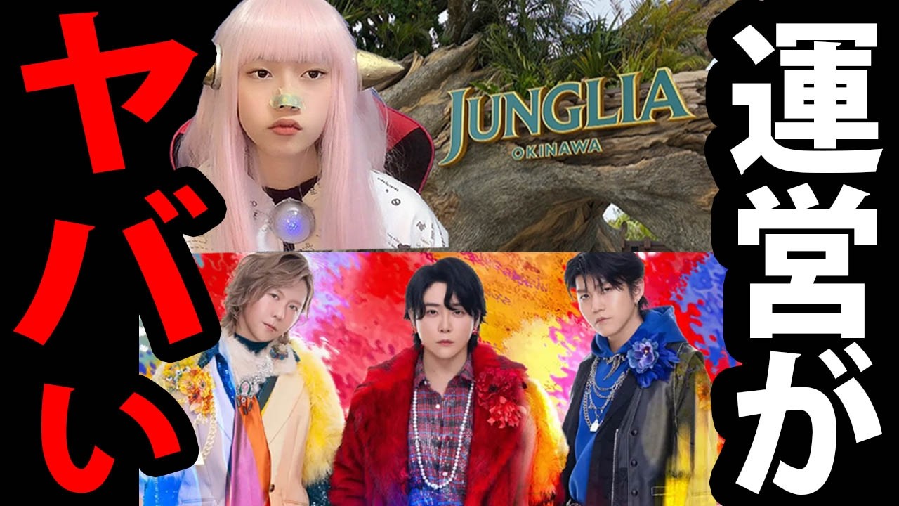 Mrs. GREEN APPLE 騒音 で 苦情 ！ 事務所 謝罪 ！ ジャングリア沖縄 Google レビュー 消える