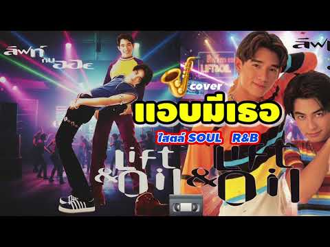 Secretly Having a Girlfriend - Lift Oil Style Soul R&B