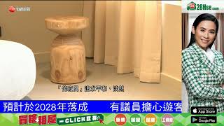 樓盤傳真 〡 28Hse