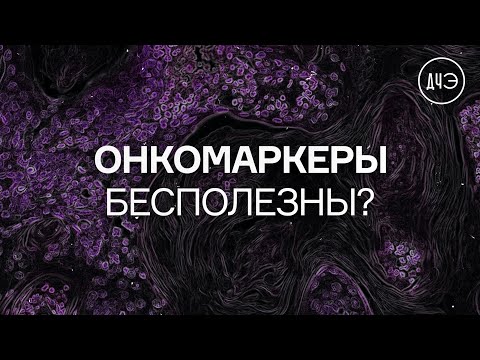 Онкомаркеры бесполезны? Кому действительно нужен тест на онкомаркеры.