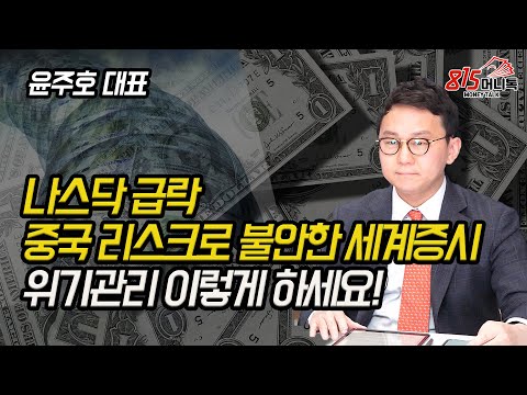 헝다 파산, 전력난, 중국 리스크로 흔들리는 세계증시? 위기관리 이렇게 하세요! (주식투자, 나스닥급락) | 윤주호 대표