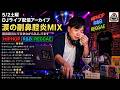 5 /2土曜日ライブ配信アーカイブ HIPHOP R&B、REGGAE 1部