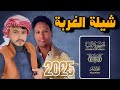 شيلة فراق الخل كلمات الشاعر علي عبدالرحمن ابو ناصر الناخبي اداء عبيد الدوعني 2025 