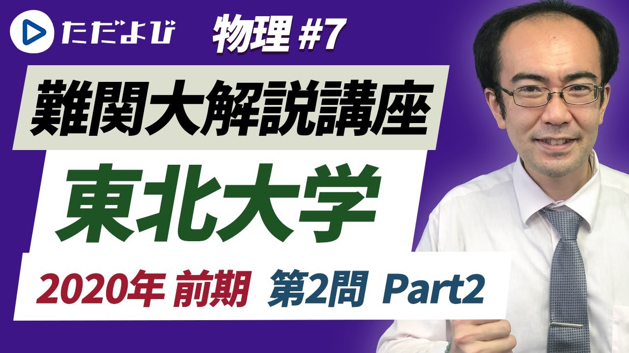 東北大物理セット 東北大学】2020年前期 第2問 Part2【物理】* - YouTube