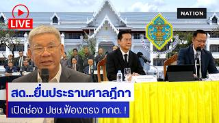 LIVE สด..”สมชัย-สว.สำรอง“ บุกศาลฎีกาจี้เปิดช่องปชช.-ผู้เสียหายฟ้อง‘กกต.’