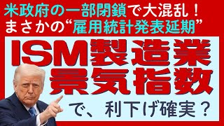 【まさかの雇用統計発表延期】米政府閉鎖で大混乱…代わりに「ISM製造業景気指数」で利下げの可能性を探ってみる