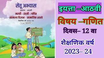 8th Setu abhyas 2023 ||Maths|| Divas 12th|| सेतू अभ्यास 2023 इ  8 वी , गणित दिवस12 वा#bridgecourse