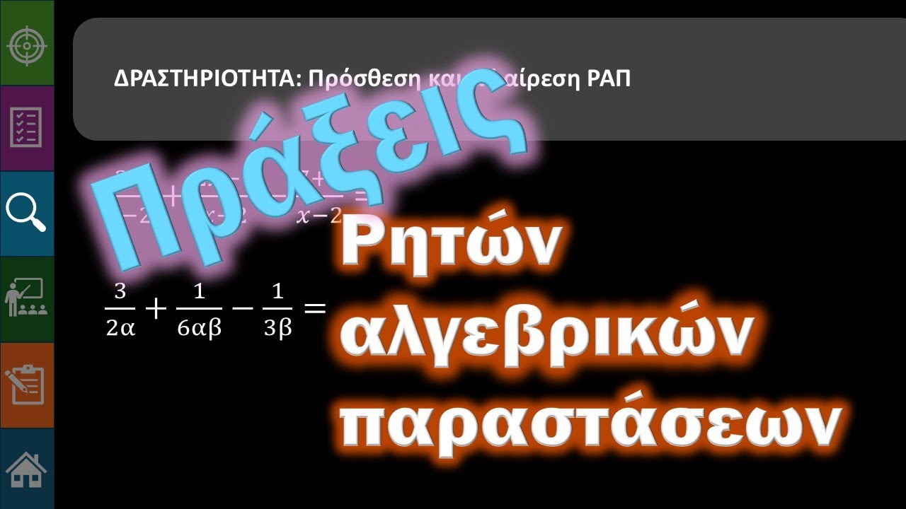 Γ' Γυμνασίου Α.1.10 Πράξεις ρητών παραστάσεων