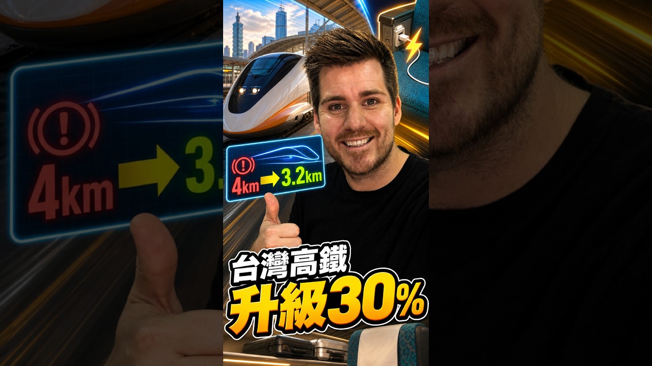 台灣高鐵新車,舒適度提升30%?!😲|Taiwan HSR Is Up to 30% More Comfortable?! 😲 縮圖
